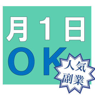 ✨月1日～OK！✨空いた時間や土日だけでも◎完全フリースタイル★...