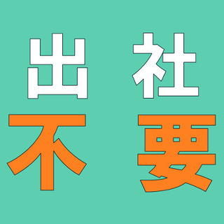 ✨月1日～OK！✨空いた時間や土日だけでも◎完全フリースタイル★出社不要！求人広告の案内【男女活躍・年齢不問】《itaku》の画像