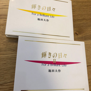 輝きの日々　池田大作