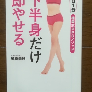 ダイエット本☆「下半身だけ即やせる 1日1分植森式PPCメソッド」
