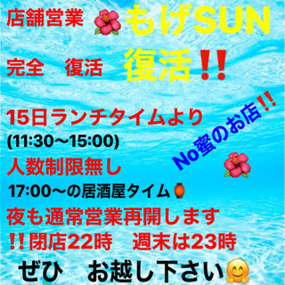 15日より　営業完全復活します‼️‼️