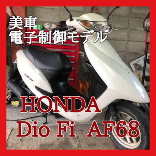 ☆安心の点検軽整備.動画☆綺麗な現行ディオFi！とても優等生な車両で、日常の足には最適な車両です！おすすめ車両ですよ〜^ ^