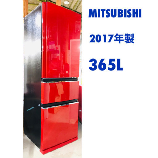 三菱　2017年製　冷蔵庫　365L  冷凍冷蔵庫　自動製氷機付き