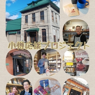 地元応援！！ 小樽応援セット（Aセット）