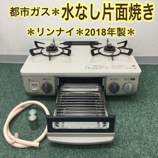 配達無料地域あり＊リンナイ 都市ガスコンロ 2018年製＊
