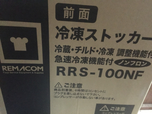業務用冷蔵庫　新品