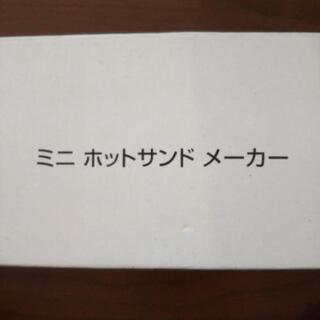 ミニホットサンドメーカー