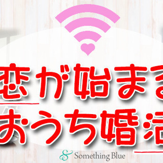 『恋が始まるおうち婚活』オンライン婚活パーティー