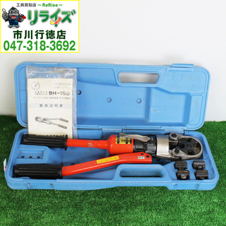 泉精器/IZUMI 9H-150 手動油圧式工具 圧着工具 オスダイス付き【リライズ市川行徳店】【店頭取引限定】【中古】