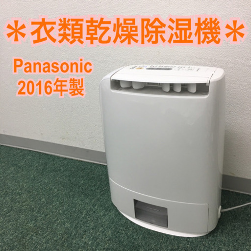 配達無料地域あり＊パナソニック 衣類乾燥除湿機 2016年製＊