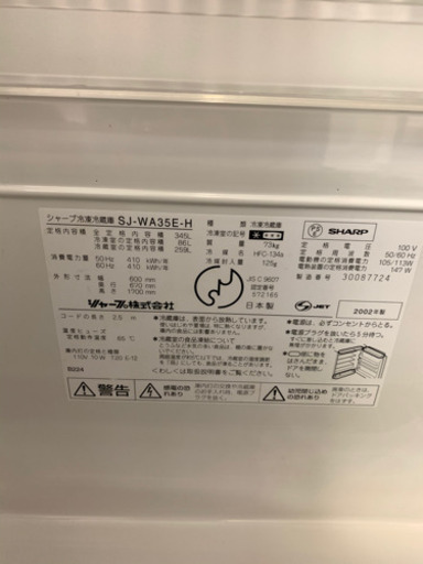 冷凍冷蔵庫 3ドア SHARP SJ-WA35E 345L 2002年製
