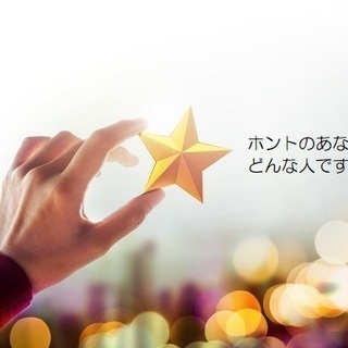 ★オンライン開催【100％好きな自分になる！】ありのままの自分に...