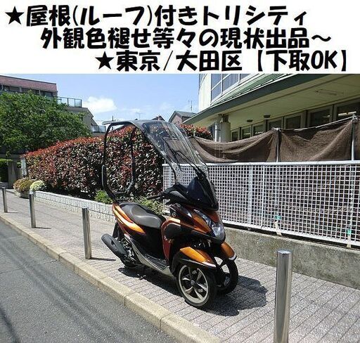 ★屋根(ルーフ)付きトリシティの現状出品です～★東京/大田区【下取OK】