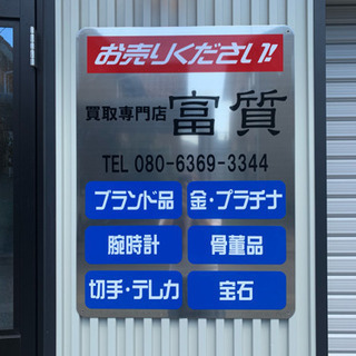★買取専門店 5月強化買取中です！★