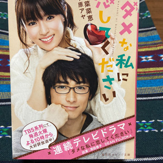 小説ダメな私に恋してください