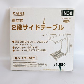 美品　カインズ　２段　サイドテーブル　
