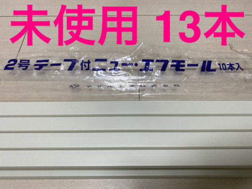 【未使用】テープ付　ニュー・エフモール 2号　1m 13本セット マサル工業