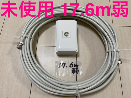 【未使用】17.6m弱 DXアンテナ　テレビ 同軸ケーブル　S5CFBALS(G)