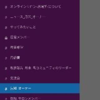 メンバー間の夢や目標を応援・支援し合い、居場所があると感じられるオンラインサロン − 愛知県