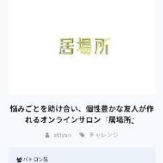 メンバー間の夢や目標を応援・支援し合い、居場所があると感じられるオンラインサロン - 友達