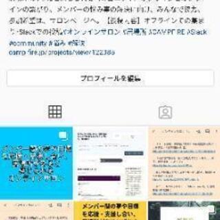 メンバー間の夢や目標を応援・支援し合い、居場所があると感じられるオンラインサロン - メンバー募集