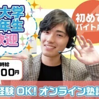 駅チカオフィス！学生活躍中の学習指導スタッフ募集★先生デビューの...