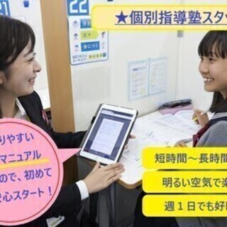 ≪履歴書不要≫週１回でも毎日でも！あなたの時間で働ける★指導学年...