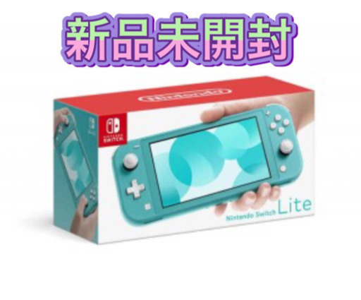 早い者勝ち！新品未使用！NINTENDO Switch Liteターコイズ