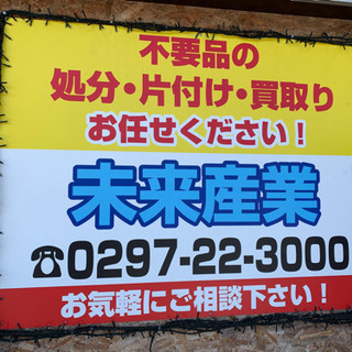 家財の処分や整理、買取りは、「未来産業」にお任せ下さい。