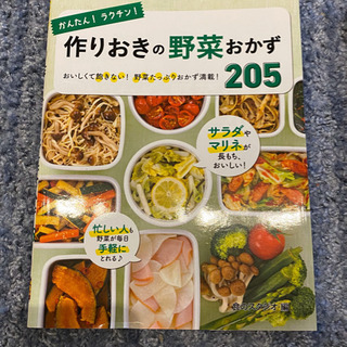 【5冊セット】かんたん ラクチン 作りおきの野菜おかず205 他