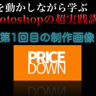 【オンライン】手を動かしながら学ぶPhotoshopの超実践講座！