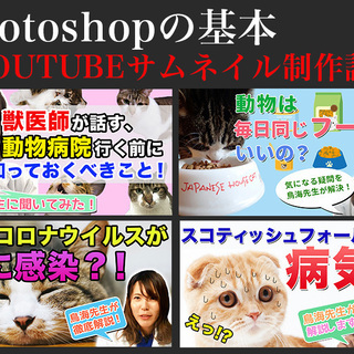 【オンライン】Photoshopの基本+動画のサムネイル制作講座！の画像