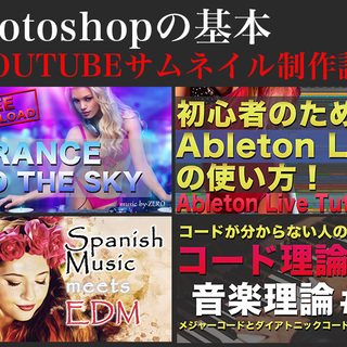 【オンライン】Photoshopの基本+動画のサムネイル制作講座！の画像