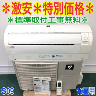 ＊標準取付無料＊安心の30日保証＊SHARP 2014年製 10畳用＊S09