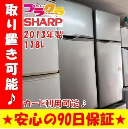 w108☆カードOK☆シャープ 2013年製 118L ノンフロン冷凍冷蔵庫
