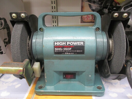 新興　卓上グラインダ　SHG-150F　中古
