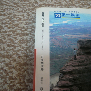 ＜レア物＞石原裕次郎 特集本の画像