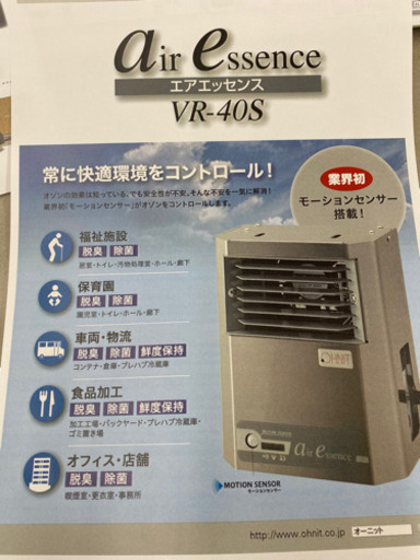 オゾン発生装置　脱臭・除菌　エアエッセンス　VR-40S ※お取引場所は大阪市5/26までか、泉大津市5/27