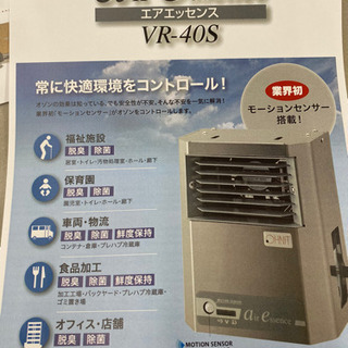 オゾン発生装置 脱臭・除菌 エアエッセンス VR-40S ※お取引場所は大阪