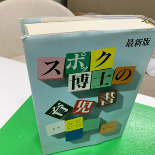 スポック博士の育児書