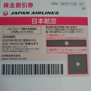 JAL株主優待券１枚