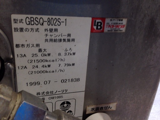 ★1777★ノーリツ　バランス釜　ガス給湯付ふろがま　GBSQ-802S-1　都市ガス　シャワー付き　現状渡し　