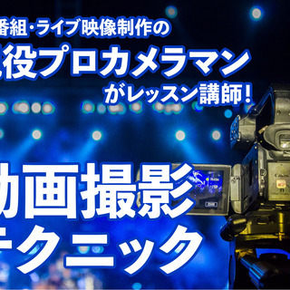 【初心者もＯＫ】プロが教える動画撮影講座