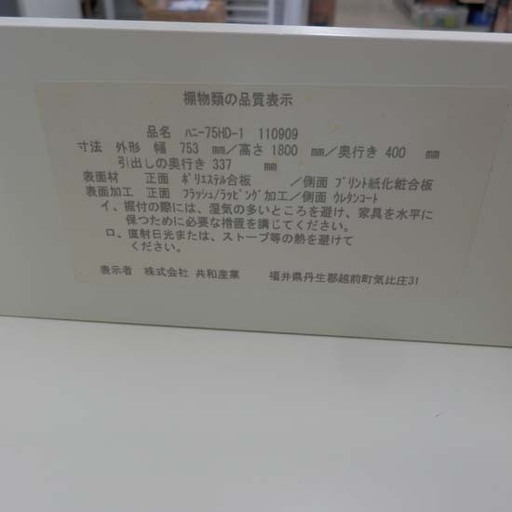 食器棚 白 幅75㎝ ミドルサイズ (株)共和産業 ペイペイ対応 札幌市西区西野
