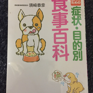 愛犬のための食事百科