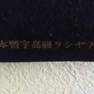 日本習字 高級 画仙下敷  (書道の長い下敷き)の画像