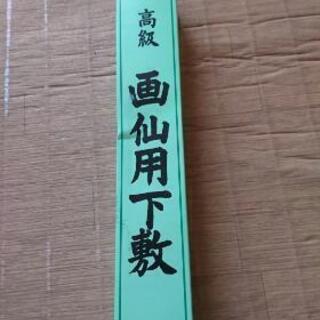 日本習字 高級 画仙下敷  (書道の長い下敷き)の画像
