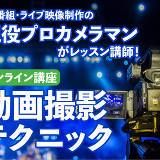 ★オンライン★【初心者もＯＫ】プロが教える動画撮影講座