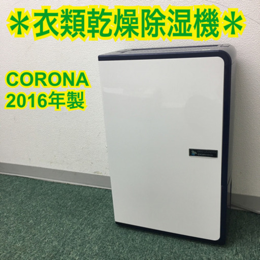 配達無料地域あり＊コロナ 衣類乾燥除湿機 2016年製＊