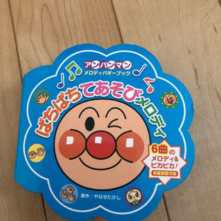 アンパンマンメロディバギーブック